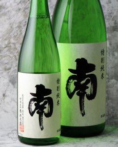 画像3: 南 特別純米 （日本酒 南酒造場 みなみ） (3)