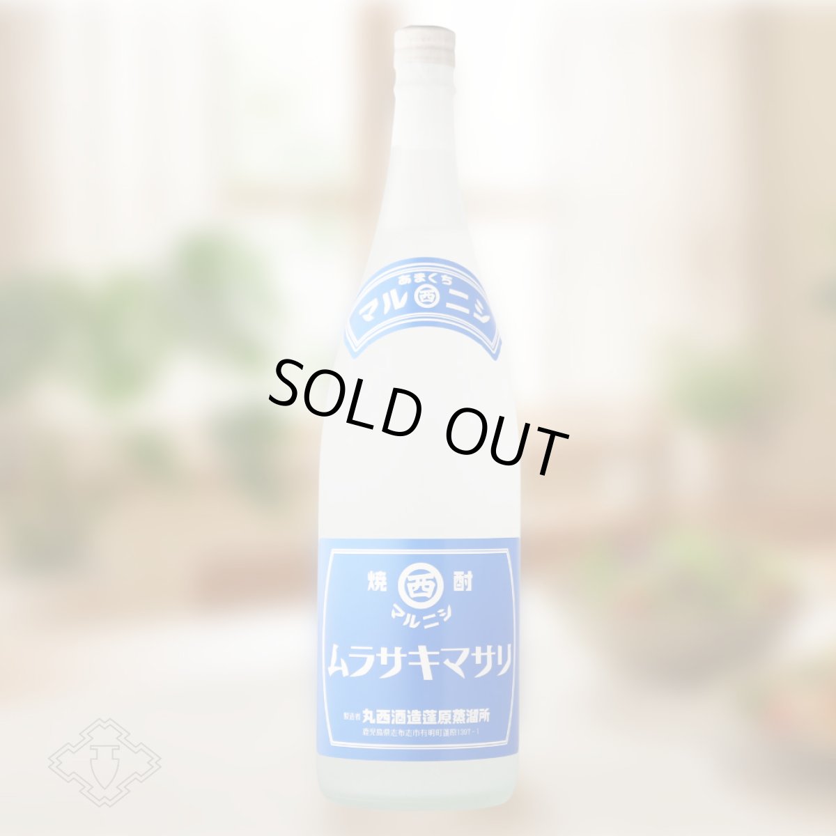 画像5: マルニシ ムラサキマサリ 1800ml (芋焼酎 丸西酒造) (5)
