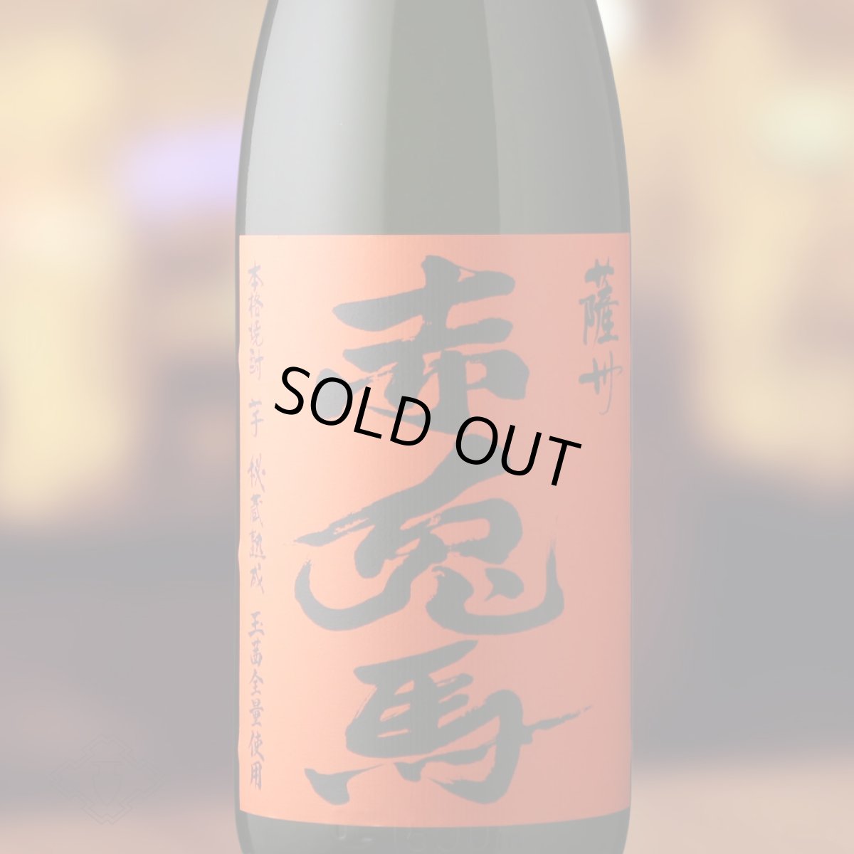 画像1: 薩州 赤兎馬 玉茜 1800ml（芋焼酎 濱田酒造 せきとば） (1)