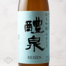 画像1: 醴泉 純米吟醸せせらぎ 特等飛騨誉 720ml（日本酒 れいせん 玉泉堂酒造） (1)