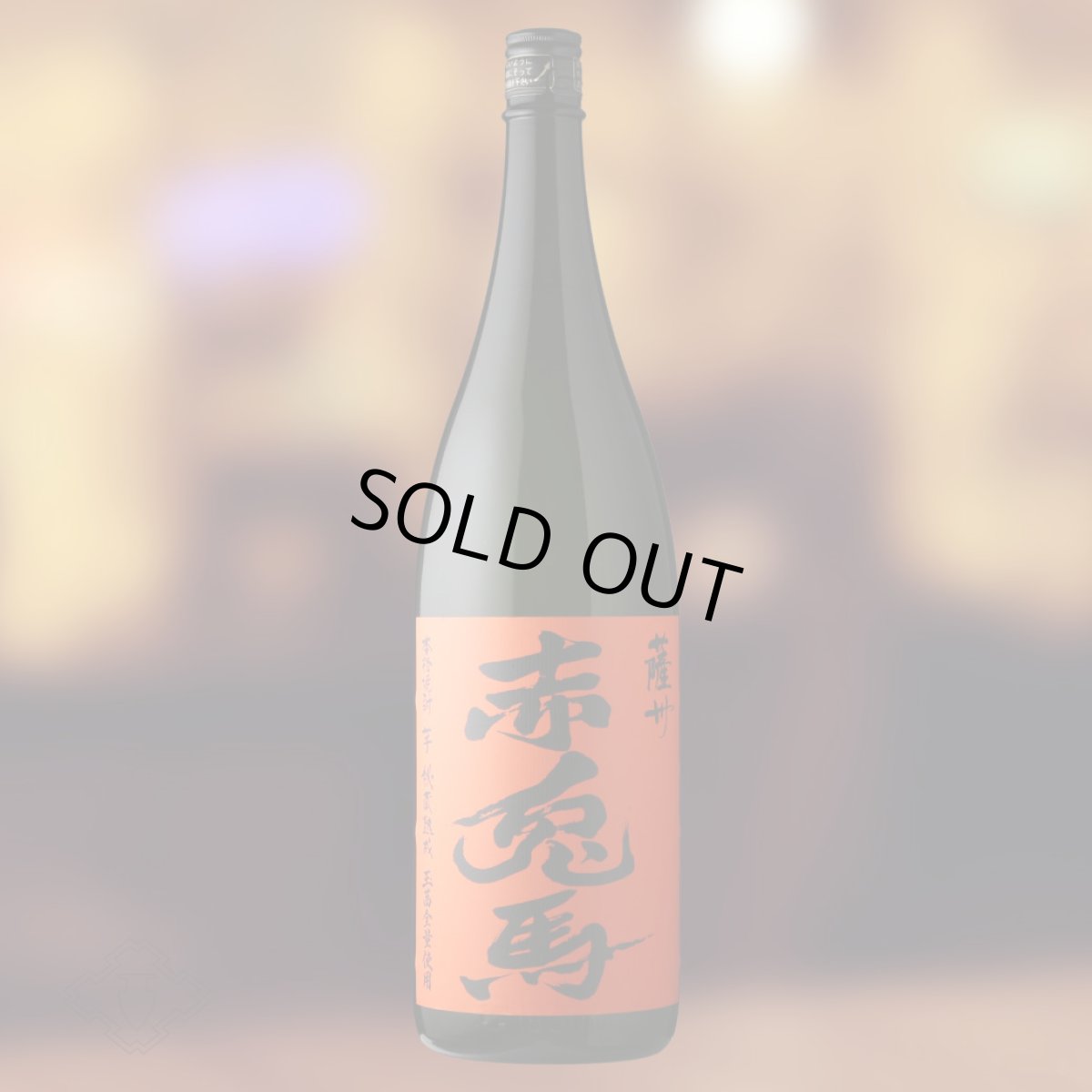 画像2: 薩州 赤兎馬 玉茜 1800ml（芋焼酎 濱田酒造 せきとば） (2)