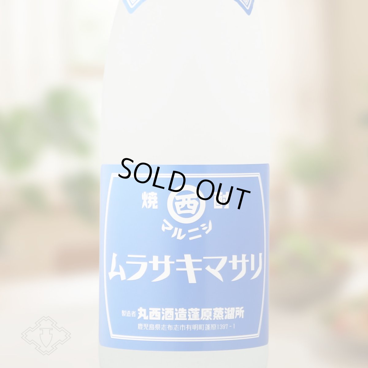 画像1: マルニシ ムラサキマサリ 1800ml (芋焼酎 丸西酒造) (1)