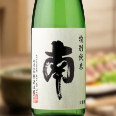 画像1: 南 特別純米 （日本酒 南酒造場 みなみ） (1)