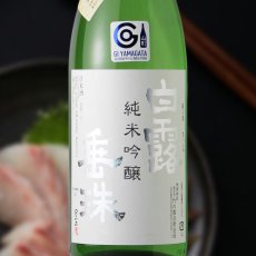 画像1: 白露垂珠 純米吟醸 美山錦55 （火入れ） (1)