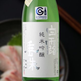 白露垂珠 純米吟醸 美山錦55 日本酒 竹の露醸造場 白露垂珠