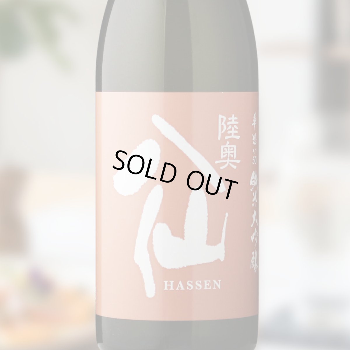 画像1: 陸奥八仙 華想い50 純米大吟醸（日本酒 八戸酒造 むつはっせん） (1)