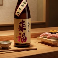 画像4: 来福 純米吟醸 超辛口 +18 1800ml（日本酒 来福酒造 らいふく） (4)