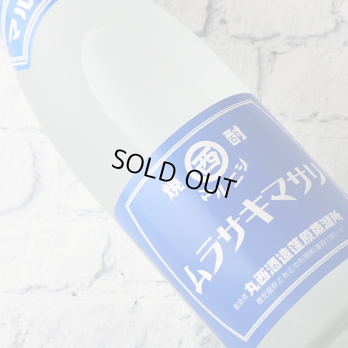 画像4: マルニシ ムラサキマサリ 1800ml (芋焼酎 丸西酒造) (4)