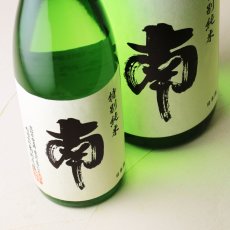 画像2: 南 特別純米 （日本酒 南酒造場 みなみ） (2)