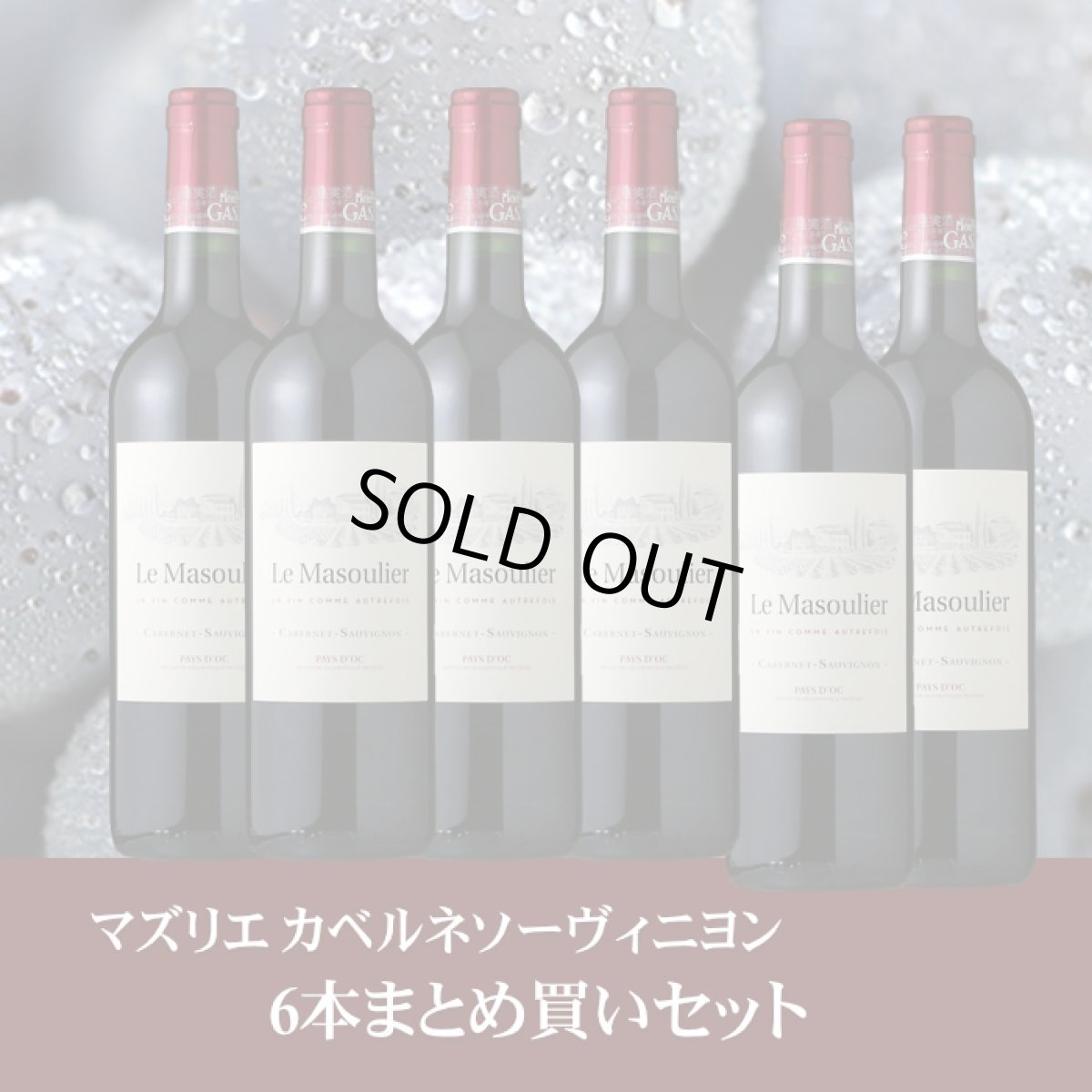 画像1: マズリエ カベルネソーヴィニヨン　6本まとめ買いセット (1)
