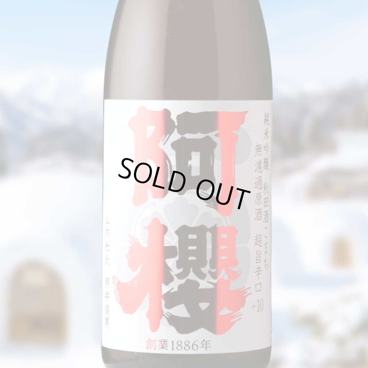 画像1: 阿櫻 純米吟醸 超旨辛口+10（日本酒 阿櫻酒造 あざくら） (1)