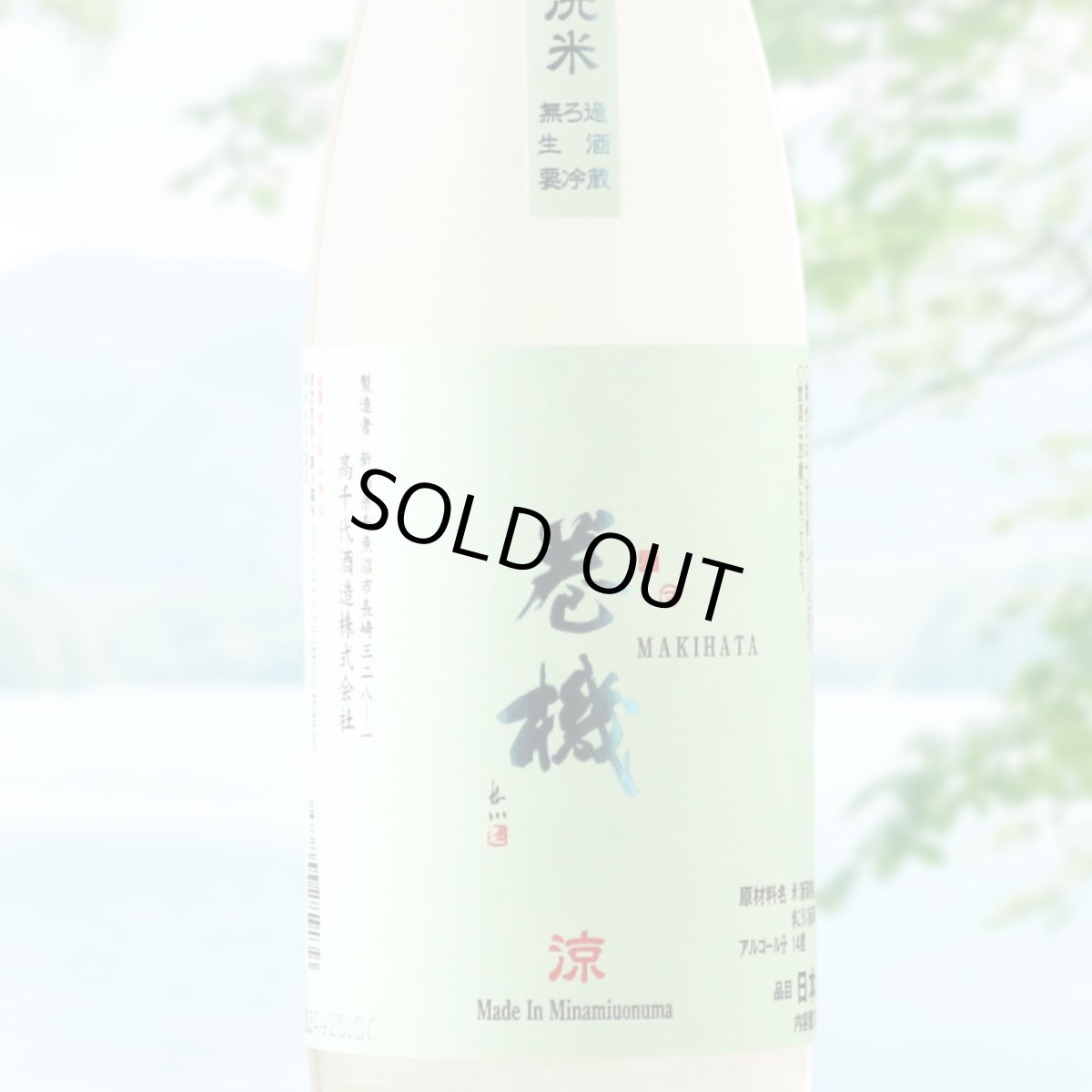 画像1: 巻機 涼 RYO 無濾過生酒 （日本酒 高千代 まきはた クール便発送） (1)