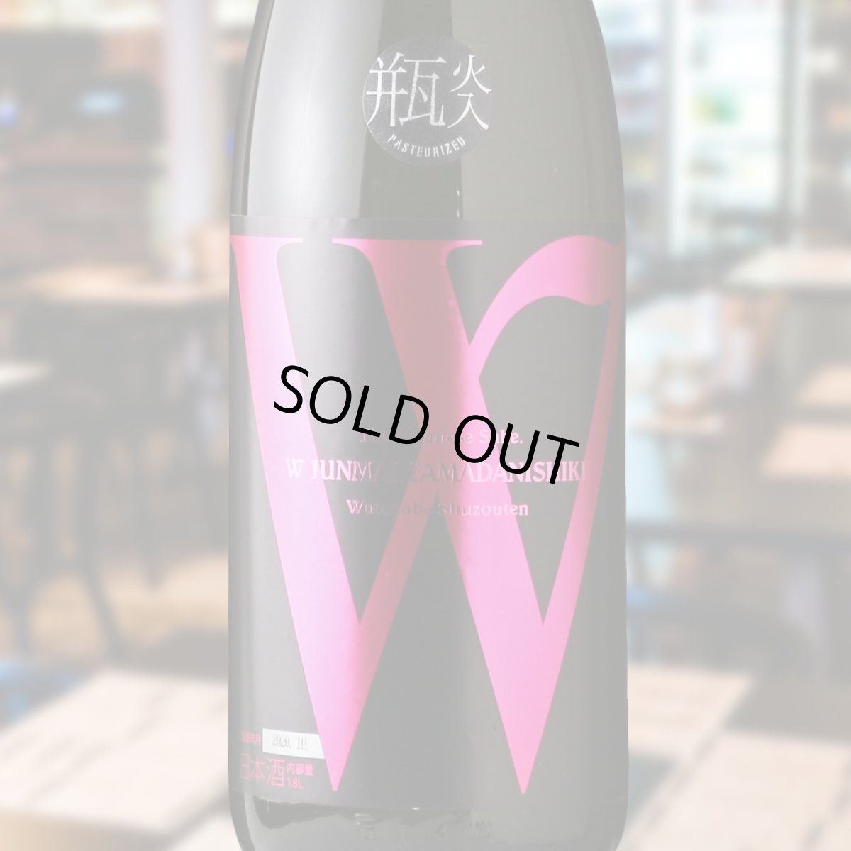 画像1: W (ダブリュー) 山田錦45 純米無濾過 火入 （日本酒 渡辺酒造店） (1)