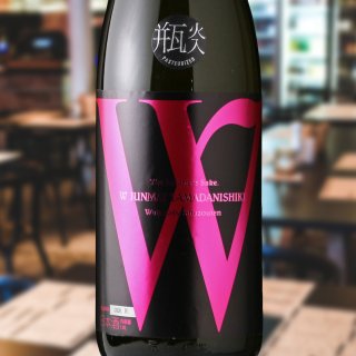 W (ダブリュー) 山田錦45 純米無濾過 火入 （日本酒 渡辺酒造店） - 酒
