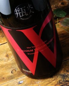 画像5: W (ダブリュー) 山田錦45 純米無濾過 火入 （日本酒 渡辺酒造店） (5)