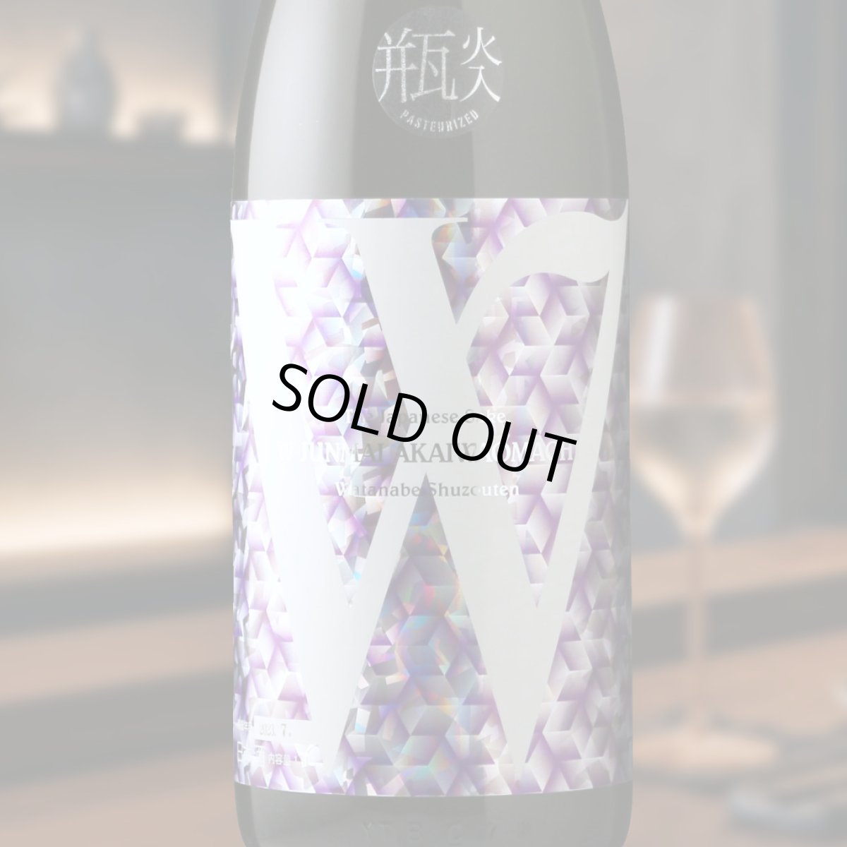 画像1: W (ダブリュー) 赤磐雄町50 純米無濾過原酒 瓶火入（日本酒 渡辺酒造店） (1)