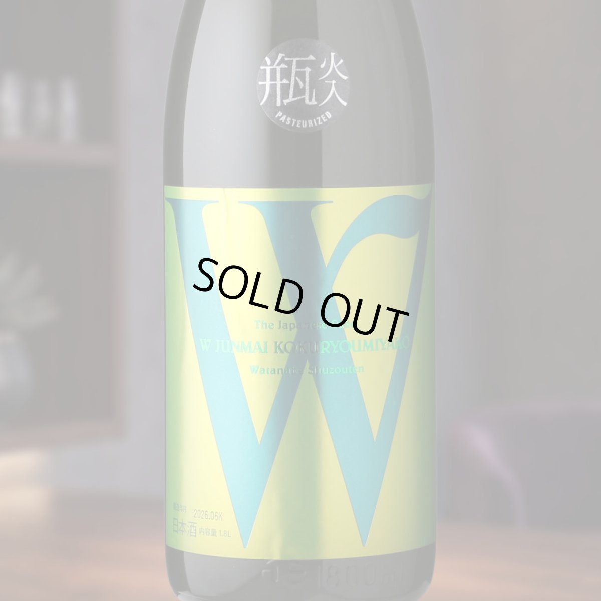 画像1: W (ダブリュー) 穀良都 純米無濾過原酒 瓶火入（日本酒 渡辺酒造店） (1)