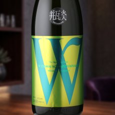 画像1: W (ダブリュー) 穀良都 純米無濾過原酒 瓶火入（日本酒 渡辺酒造店） (1)