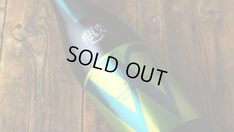 W (ダブリュー) 穀良都 純米無濾過原酒 瓶火入（日本酒 渡辺酒造店