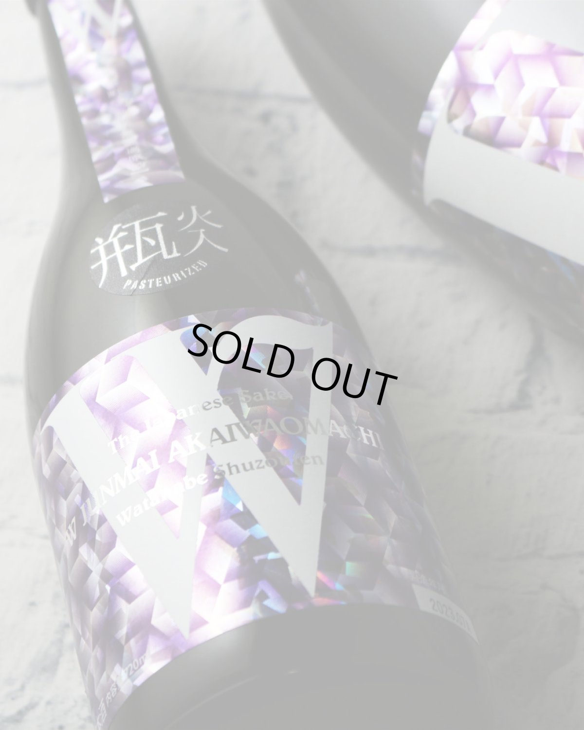 画像7: W (ダブリュー) 赤磐雄町50 純米無濾過原酒 瓶火入（日本酒 渡辺酒造店） (7)