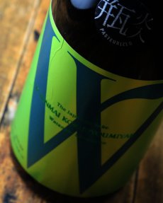 画像2: W (ダブリュー) 穀良都 純米無濾過原酒 瓶火入（日本酒 渡辺酒造店） (2)