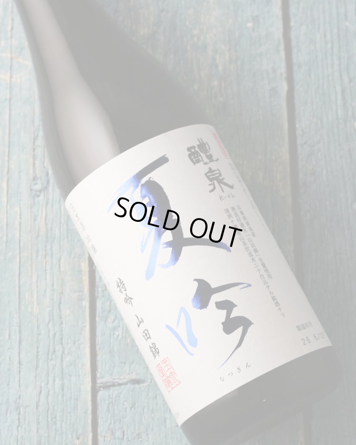 画像3: 醴泉 夏吟 特吟 山田錦（日本酒 れいせん 玉泉堂酒造） (3)