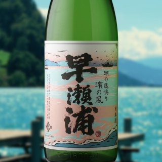 早瀬浦 特別純米酒 濱の風（日本酒 三宅彦右衛門酒造 はやせうら