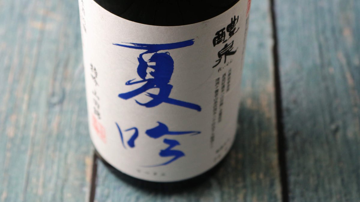 画像2: 醴泉 夏吟 特吟 山田錦（日本酒 れいせん 玉泉堂酒造） (2)
