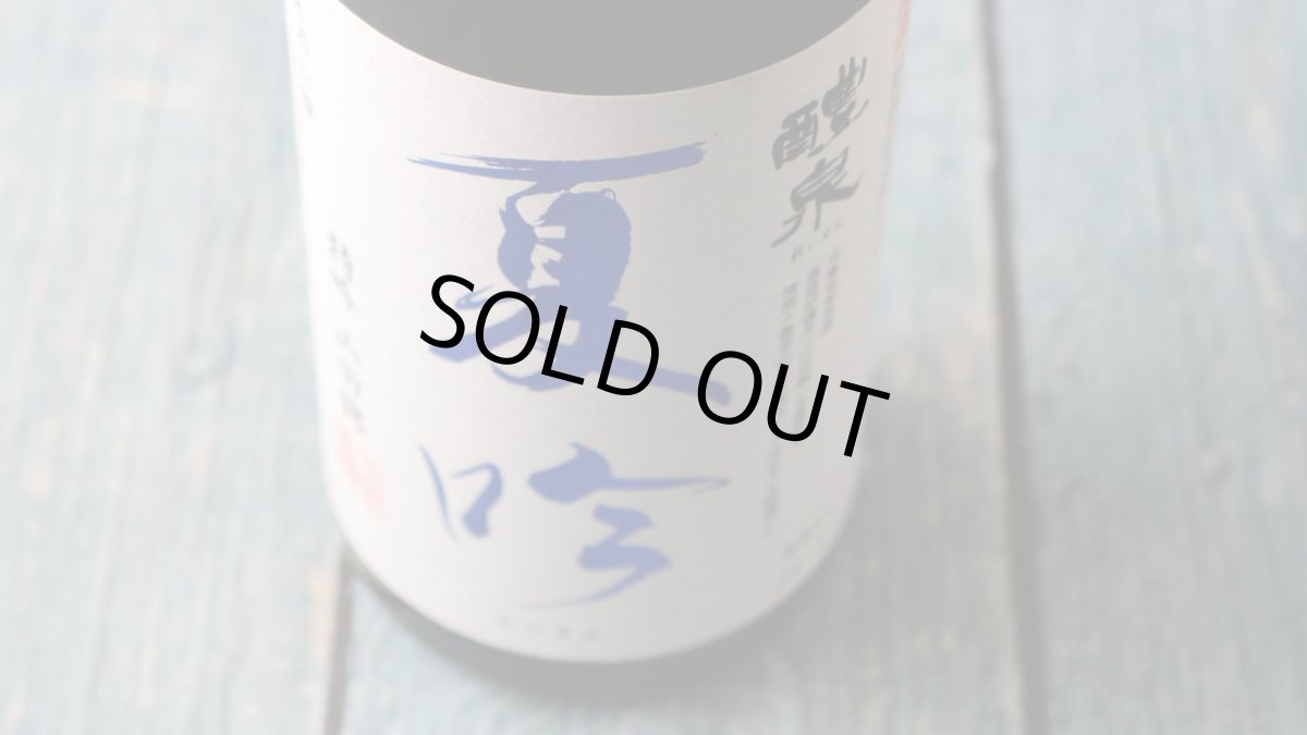 画像2: 醴泉 夏吟 特吟 山田錦（日本酒 れいせん 玉泉堂酒造） (2)