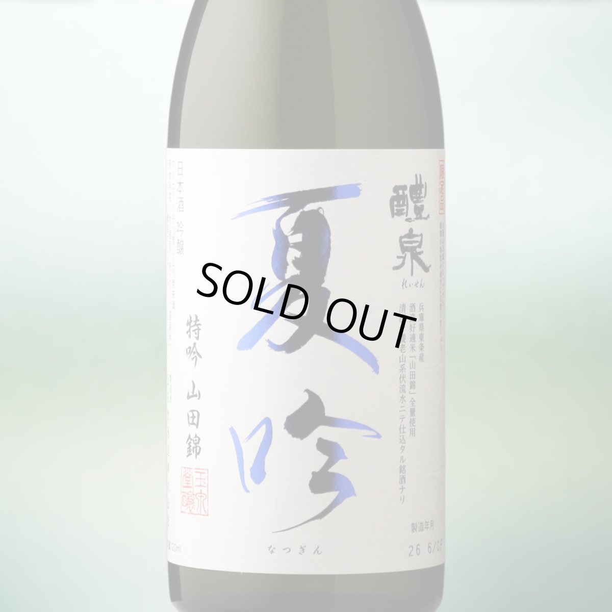 画像1: 醴泉 夏吟 特吟 山田錦（日本酒 れいせん 玉泉堂酒造） (1)