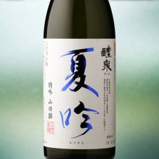 画像1: 醴泉 夏吟 特吟 山田錦（日本酒 れいせん 玉泉堂酒造） (1)