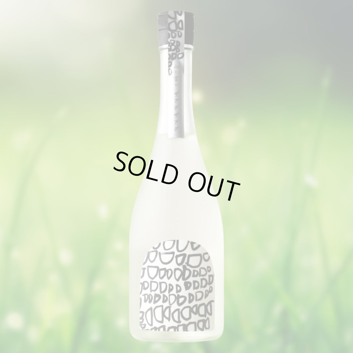 画像4: 山に雲が ザアグザアグ 特別純米 生酒 720ml（日本酒 川澤酒造 クール便発送） (4)