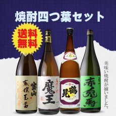 画像1: 送料無料 焼酎四つ葉セット（芋焼酎 1800ml 4本 期間限定） (1)