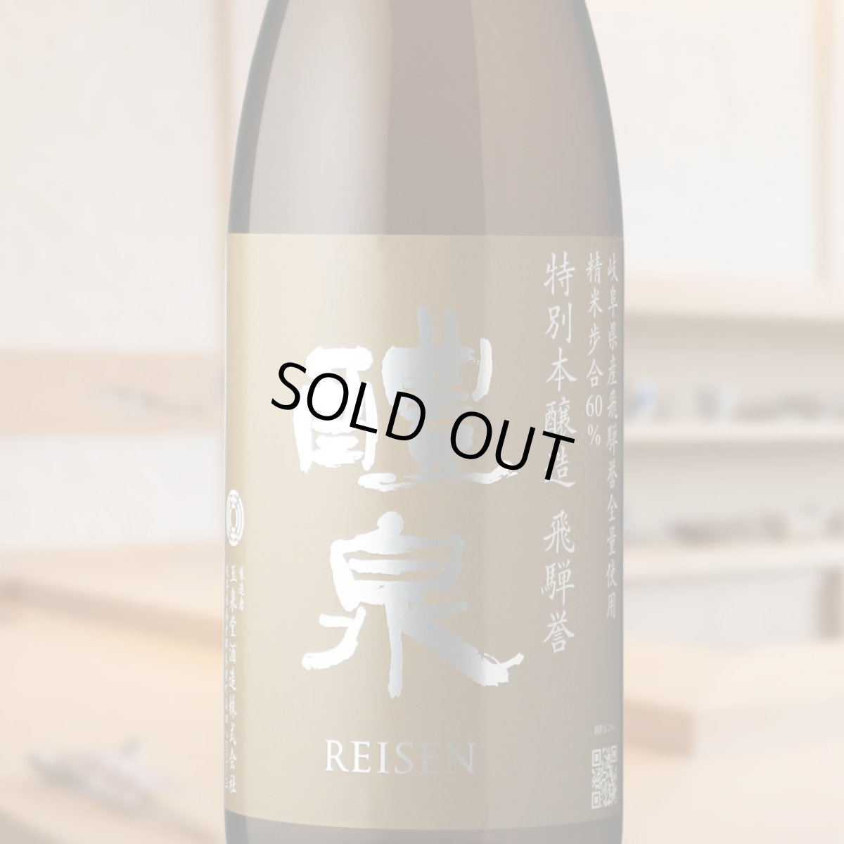 画像1: 醴泉 特別本醸造 飛騨誉 1800ml（日本酒 れいせん 玉泉堂酒造） (1)