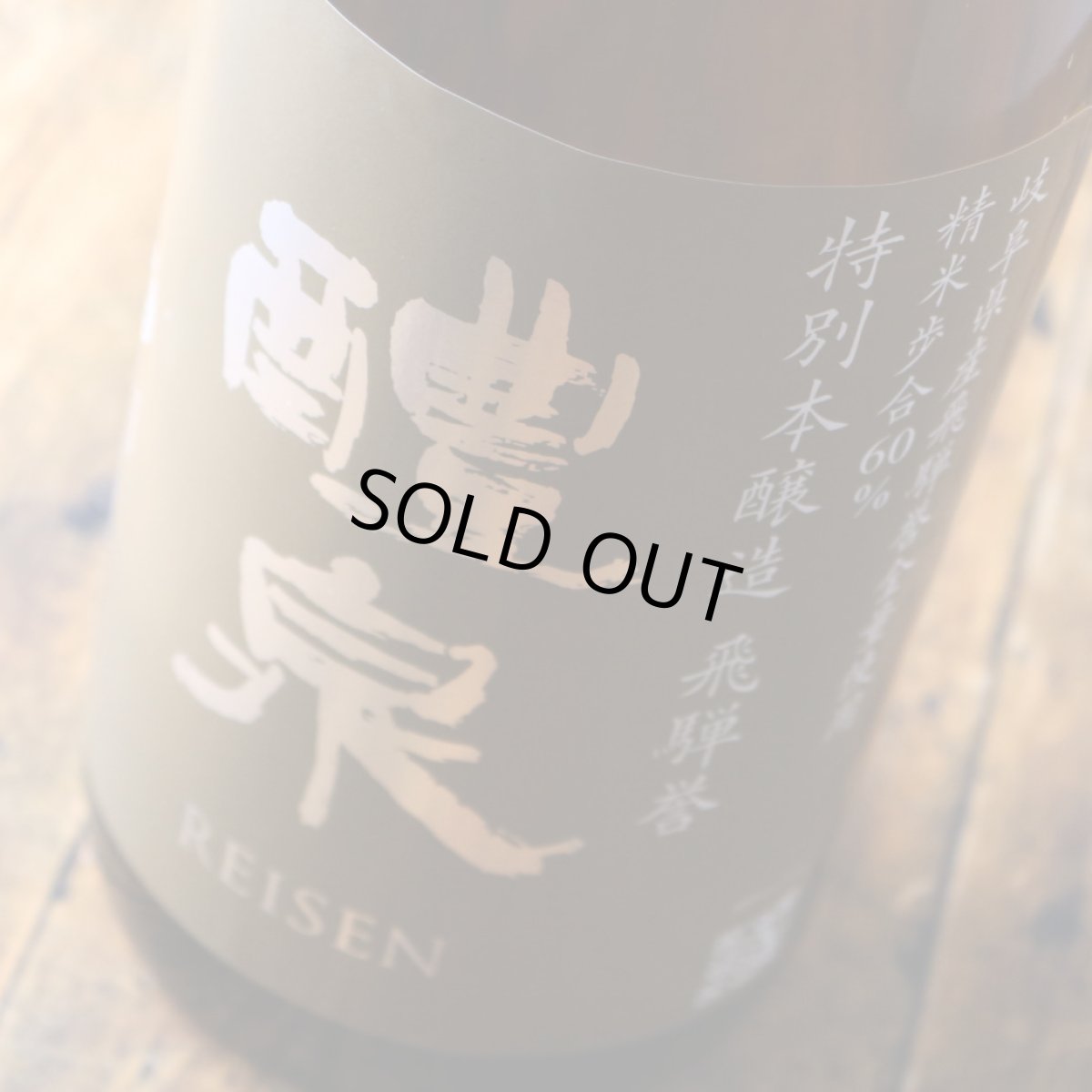 画像2: 醴泉 特別本醸造 飛騨誉 1800ml（日本酒 れいせん 玉泉堂酒造） (2)