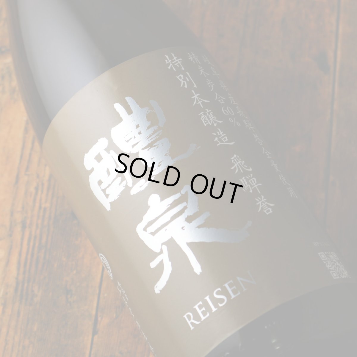 画像3: 醴泉 特別本醸造 飛騨誉 1800ml（日本酒 れいせん 玉泉堂酒造） (3)