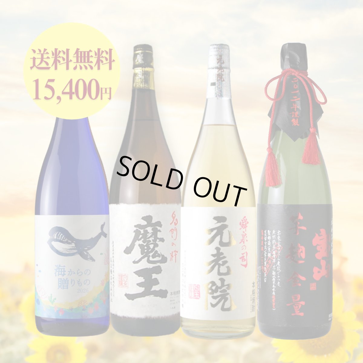 画像1: 焼酎四つ葉セット （焼酎 1800ml 4本 お一人様1セットまで） (1)