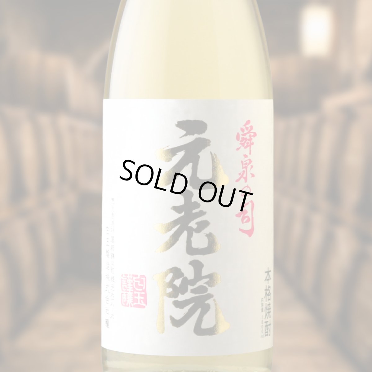 画像4: 焼酎四つ葉セット （焼酎 1800ml 4本 お一人様1セットまで） (4)