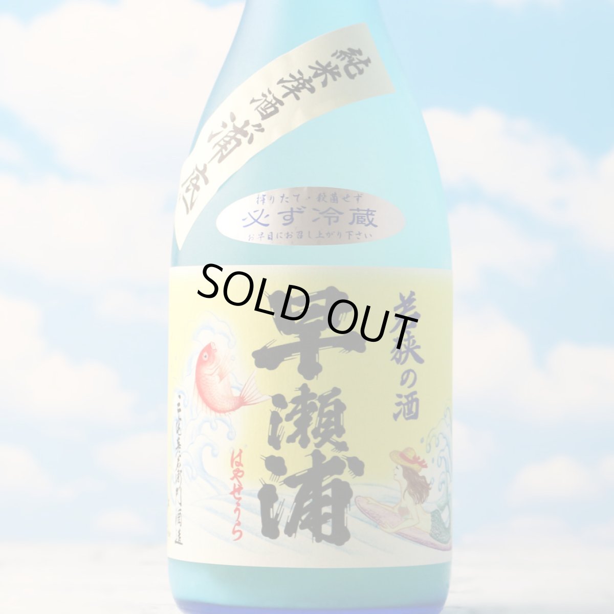 画像1: 早瀬浦 純米滓酒 浦底 海の女神（日本酒 三宅彦右衛門酒造 はやせうら クール便発送） (1)