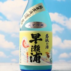 画像1: 早瀬浦 純米滓酒 浦底 海の女神（日本酒 三宅彦右衛門酒造 はやせうら クール便発送） (1)
