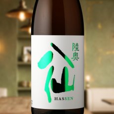 画像1: 陸奥八仙 特別純米  緑ラベル（日本酒 八戸酒造 むつはっせん） (1)