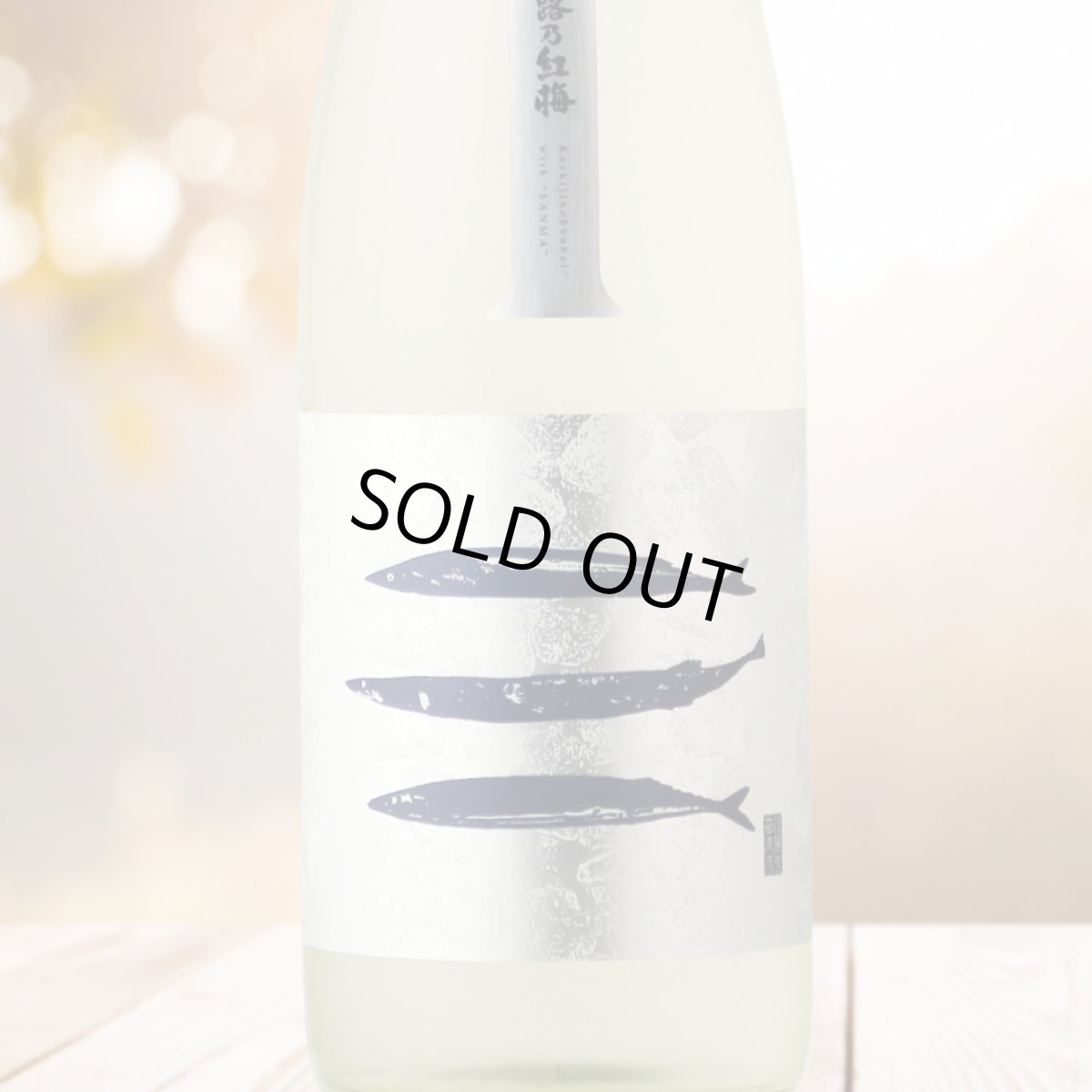 画像1: 秋刀魚と呑む越路乃紅梅 無濾過生原酒 720ml （日本酒 頚城酒造 こしじのこうばい クール便発送） (1)