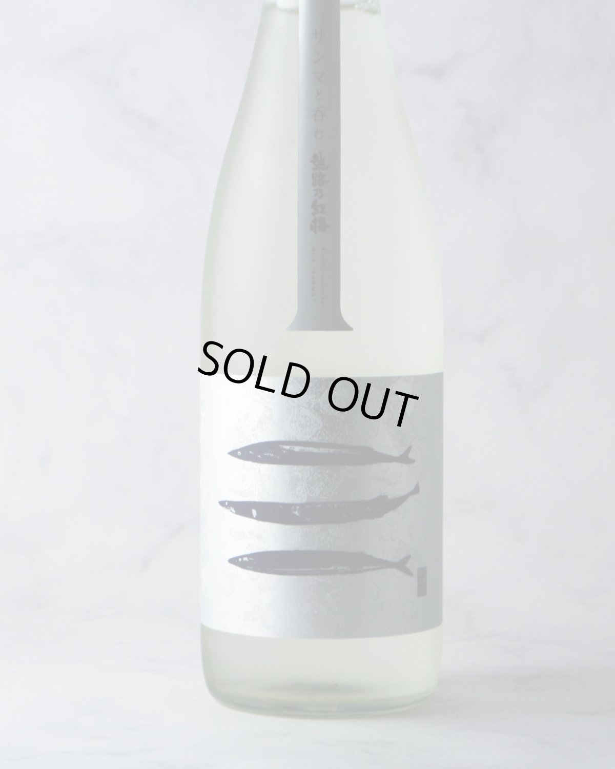 画像3: 秋刀魚と呑む越路乃紅梅 無濾過生原酒 720ml （日本酒 頚城酒造 こしじのこうばい クール便発送） (3)