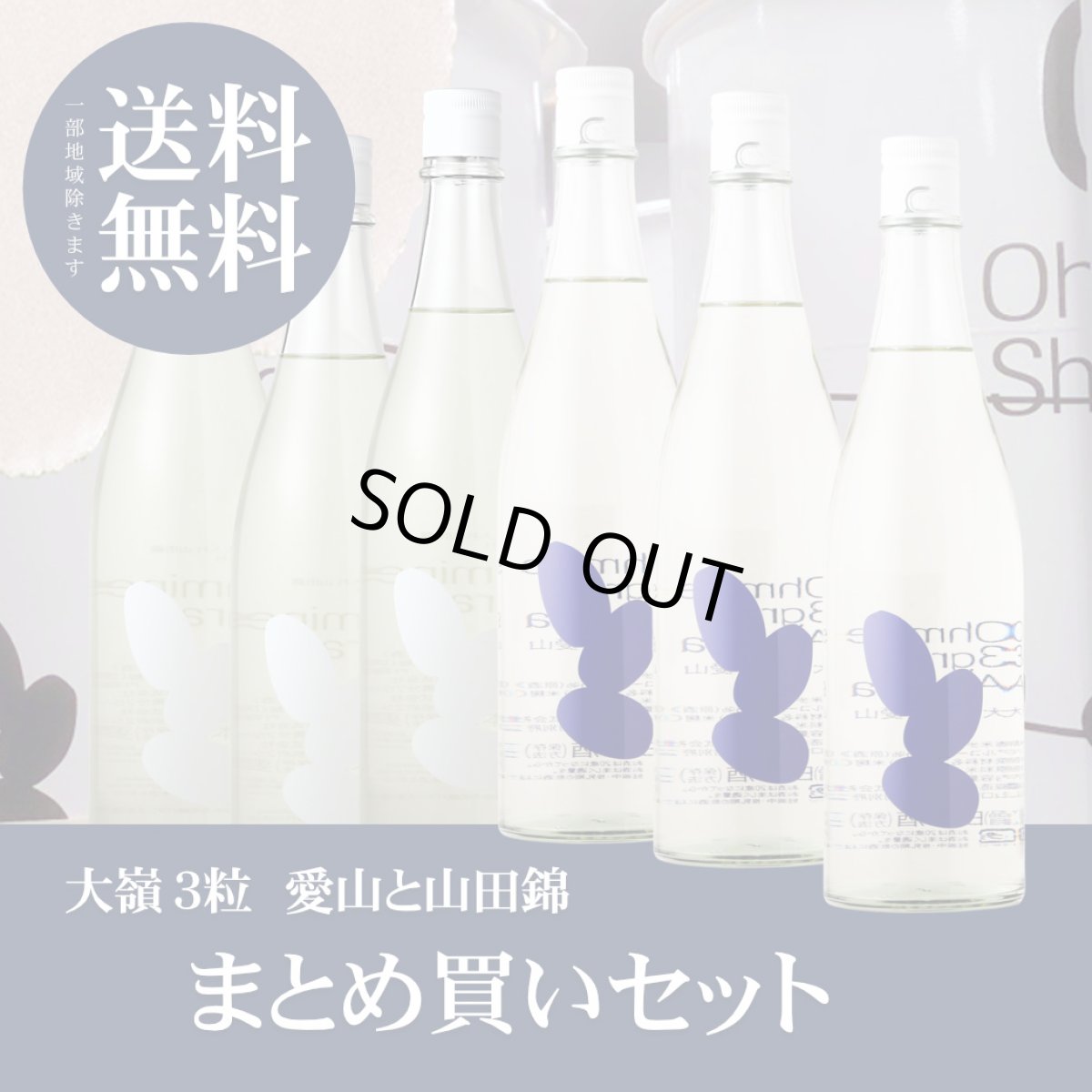 画像1: 大嶺3粒 山田錦と愛山 まとめ買いセット（送料無料 北海道、沖縄は1個口につき送料950円） (1)