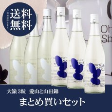 画像1: 大嶺３粒 山田錦 まとめ買いセット（送料無料 北海道、沖縄は1個口につき送料950円） (1)