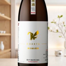 画像1: KOHRYU コウリュウ  無ろ過生原酒 （日本酒 高千代酒造 高龍 クール便発送） (1)
