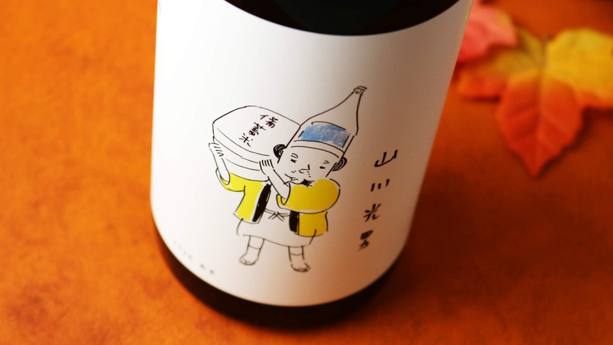 画像4: 山川光男 2026 あき （日本酒 小嶋総本店 やまかわみつお） (4)