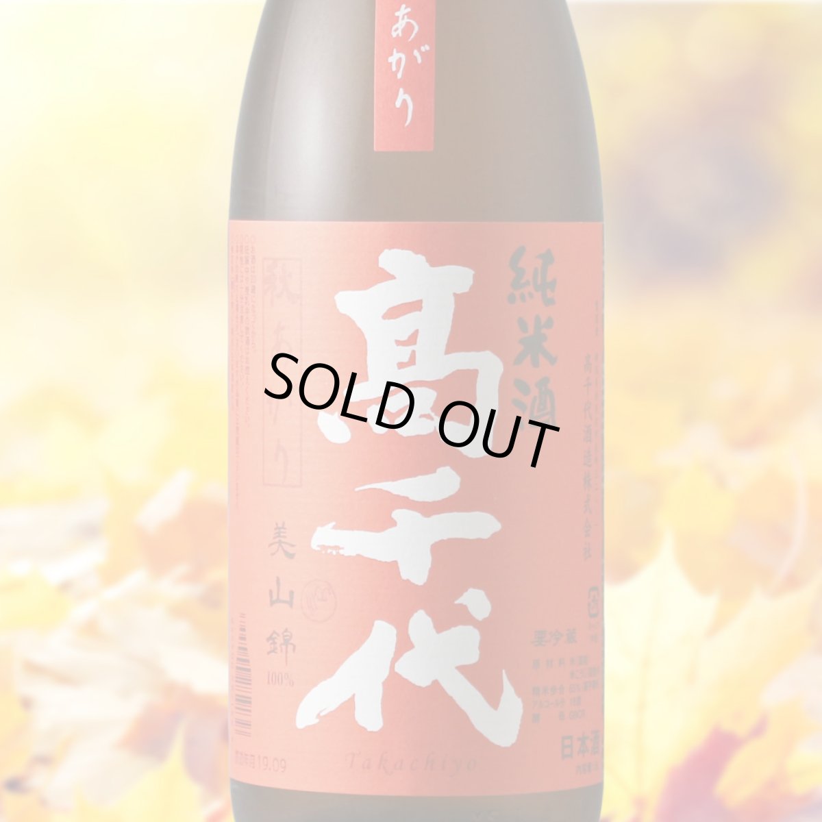 画像1: 高千代 辛口純米＋19 秋あがり生原酒  （日本酒 高千代酒造 たかちよ クール便発送） (1)