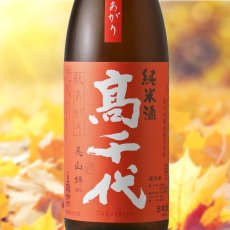 画像1: 高千代 辛口純米＋19 秋あがり生原酒  （日本酒 高千代酒造 たかちよ クール便発送） (1)