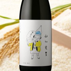 画像1: 山川光男 2026 あき （日本酒 小嶋総本店 やまかわみつお） (1)